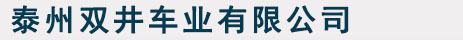 無(wú)錫市雙氏機(jī)械有限公司